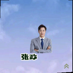 张政