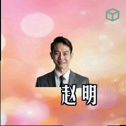 赵明
